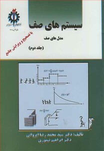 کتاب سیستم های صف مدل های صف جلد2