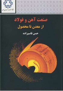 کتاب صنعت آهن و فولاد از معدن تا محصول
