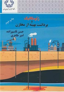کتاب ژئومکانیک و برداشت بهینه از مخازن