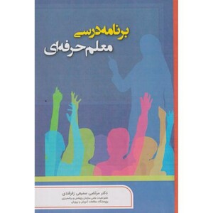 کتاب برنامه درسی معلم حرفه ای