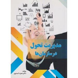 کتاب مدیریت تحول در سازمان ها