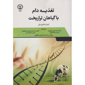 کتاب تغذیه دام با گیاهان تراریخت