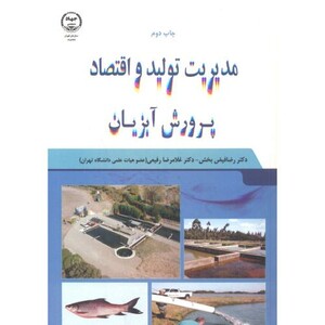 کتاب مدیریت تولید اقتصا آبزیان