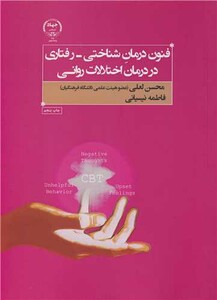 کتاب فنون درمان شناختی - رفتاری در درمان اختلالات روانی