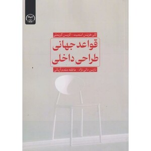 کتاب قواعد جهانی طراحی داخلی