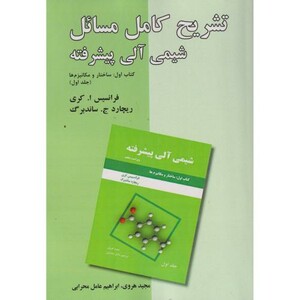 کتاب تشریح کامل مسائل شیمی آلی پیشرفته کتاب اول ج1 ساختارمکانیزم