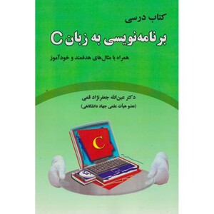 کتاب درسی برنامه نویسی به زبان C