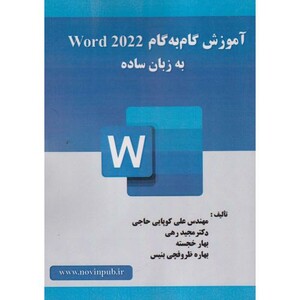 کتاب آموزش گام به گام Word 2022 به زبان ساده