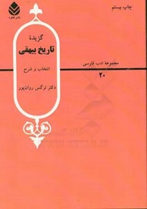 کتاب گزیده تاریخ بیهقی نشر قطره