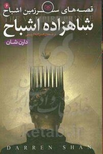 کتاب قصه های سرزمین اشباح 6 شاهزاده اشباح