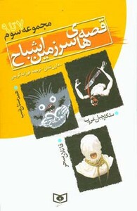 کتاب قصه های سرزمین اشباح مجموعه سوم