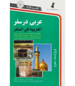 کتاب عربی در سفر قطع رقعی