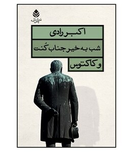 شب به خیر جناب کنت و کاکتوس