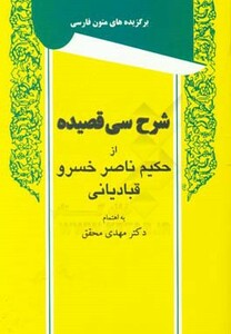 کتاب شرح سی قصیده از حکیم ناصر خسرو قبادیانی