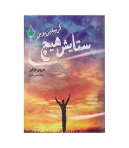 کتاب ستایش هیچ