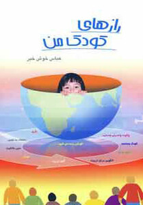 کتاب رازهای کودک من