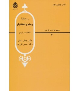 کتاب رزم نامه رستم و اسفندیار