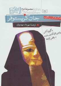 کتاب رمان های سه گانه جان کریستوفر مجموعه دوم