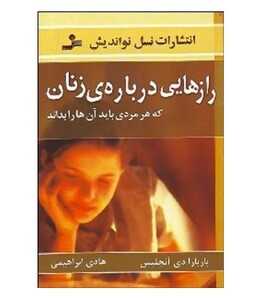 کتاب رازهایی درباره زنان نشر نسل نواندیش