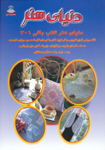 کتاب دنیای هنر قلاب بافی301