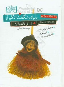 دنیای شگفت انگیز از