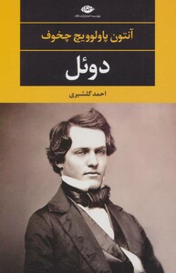 دوئل نشر نگاه