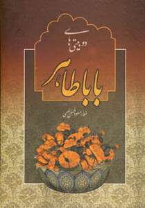 کتاب دو بیتی های بابا طاهر نشر جمهوری