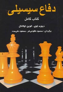 کتاب دفاع سیسیلی