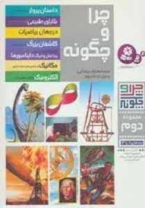 چرا و چگونه مجموعه دوم