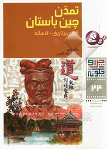 تمدن چین باستان