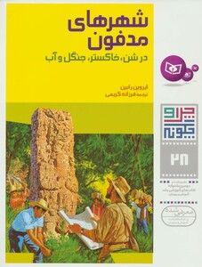 شهرهای مدفون