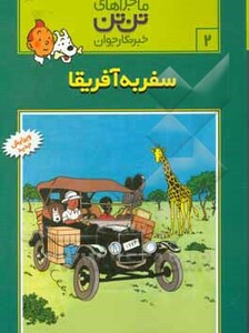 کتاب تن تن 2