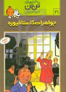 کتاب تن تن21