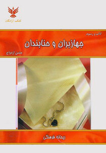 کتاب جهازبران و حنابندان