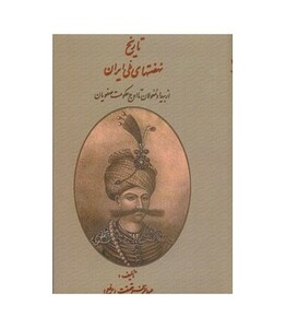 کتاب تاریخ نهضتهای ملی ایران از بیداد مغولان تا اوج حکومت صفویان