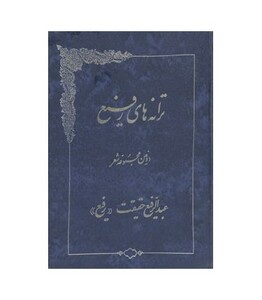 کتاب ترانه های رفیع