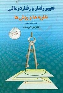 کتاب تغییر رفتار و رفتار درمانی