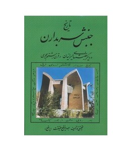کتاب تاریخ جنبش سربداران