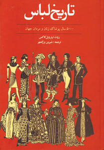 کتاب تاریخ لباس 5000 سال پوشاک زنان و مردان جهان