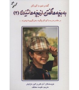 کتاب به بچه ها گفتن از بچه ها شنیدن 2 نشر دایره