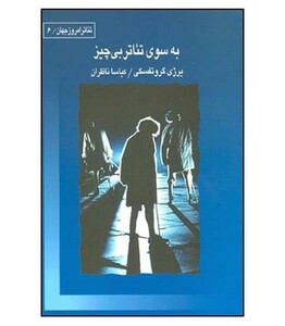 به سوی تئاتر بی چیز