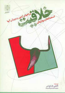 کتاب استعداد و مهارتهای خلاقیت و راههای آزمون و پرورش آنها