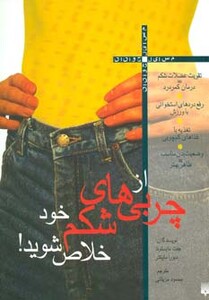 کتاب از چربی های شکم خود خلاص شوید