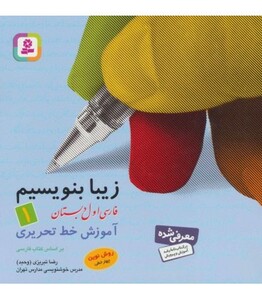 کتاب زیبا بنویسیم 1