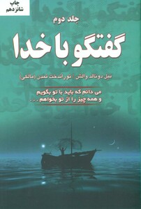 کتاب گفتگو با خدا 2