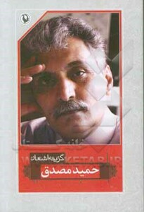 کتاب گزینه اشعار حمید مصدق قطع رقعی