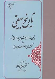 کتاب تاریخ بیهقی نشر مهتاب