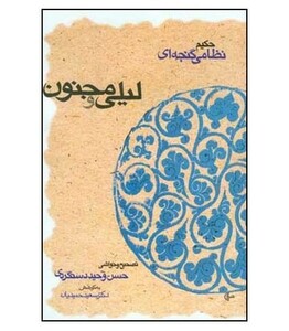 کتاب لیلی و مجنون نشر قطره
