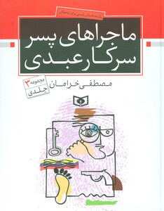 ماجراهای پسر سرکار عبدی