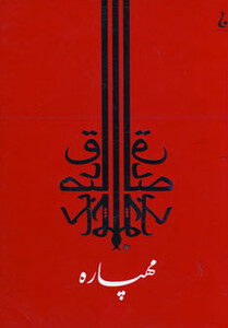 کتاب مهپاره